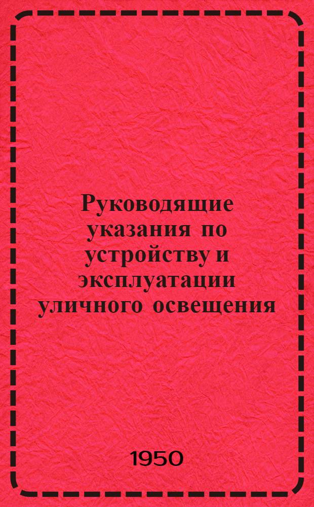 Руководящие указания по устройству и эксплуатации уличного освещения