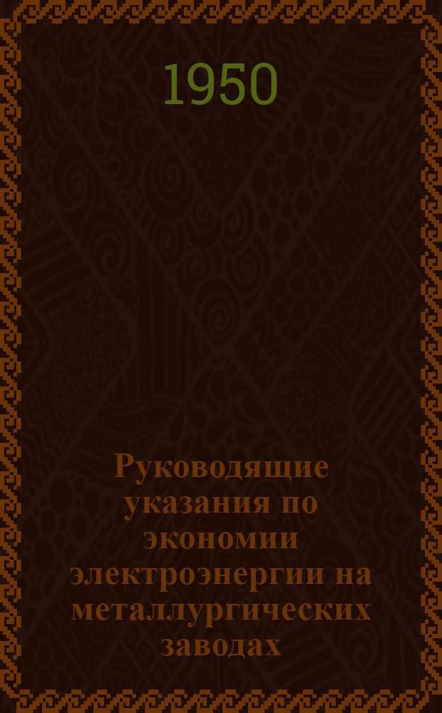 Руководящие указания по экономии электроэнергии на металлургических заводах