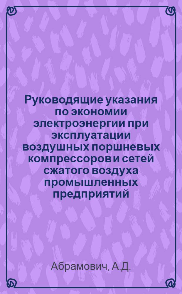 Руководящие указания по экономии электроэнергии при эксплуатации воздушных поршневых компрессоров и сетей сжатого воздуха промышленных предприятий