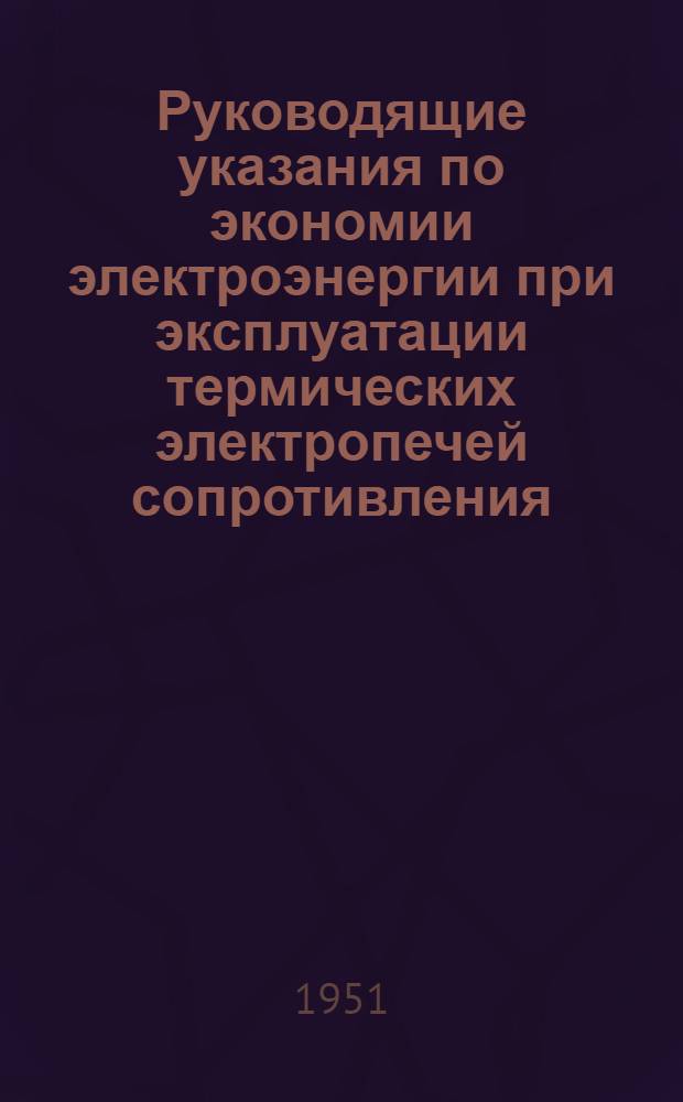 Руководящие указания по экономии электроэнергии при эксплуатации термических электропечей сопротивления