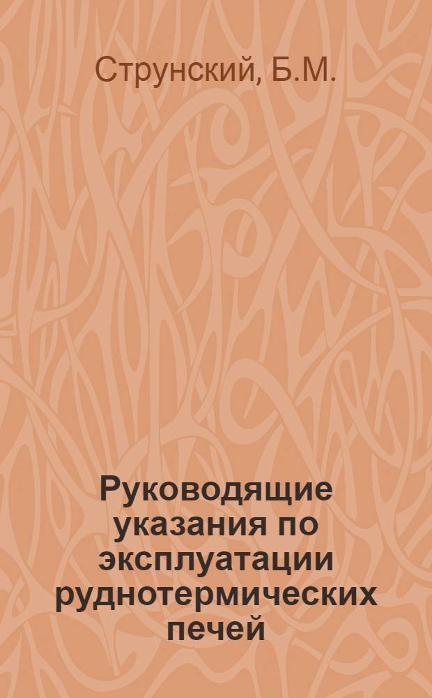 Руководящие указания по эксплуатации руднотермических печей : (Временные)