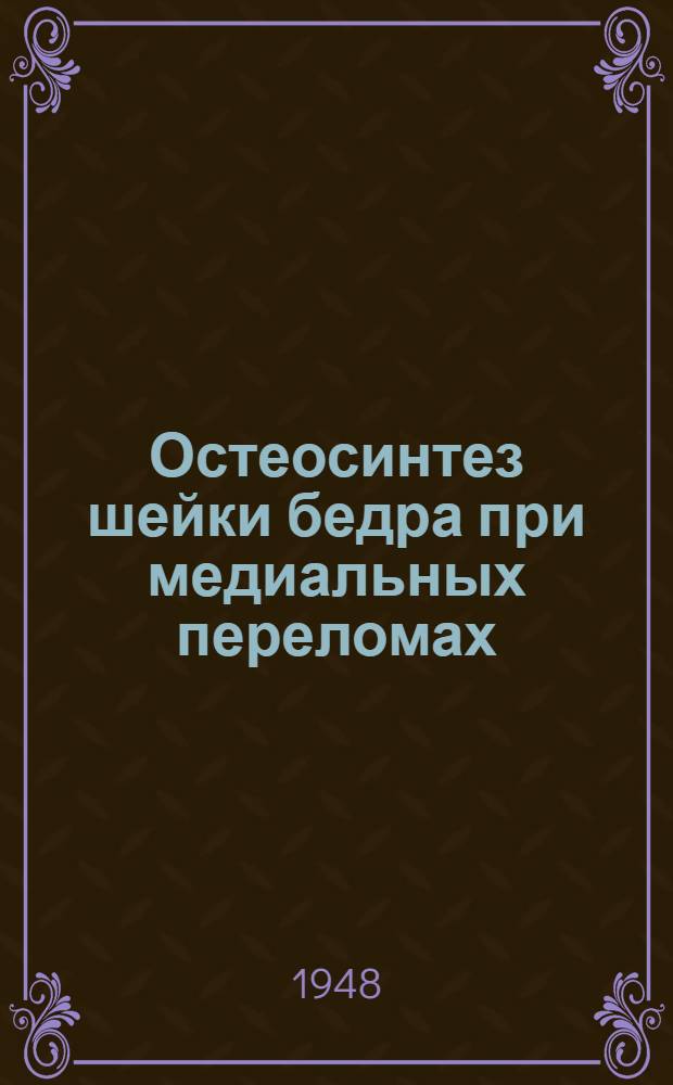 Остеосинтез шейки бедра при медиальных переломах