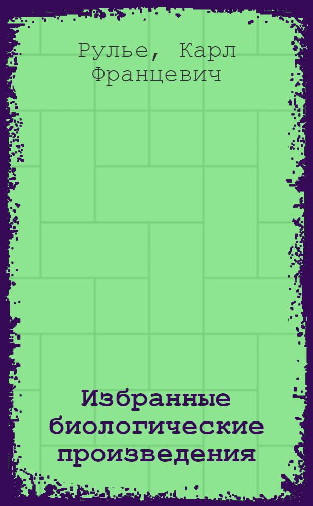 Избранные биологические произведения