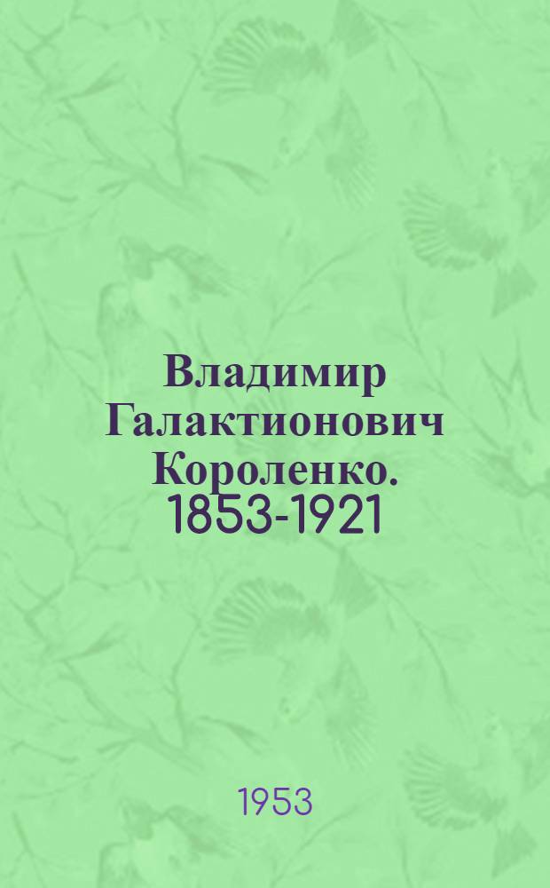Владимир Галактионович Короленко. 1853-1921 : Памятка читателю