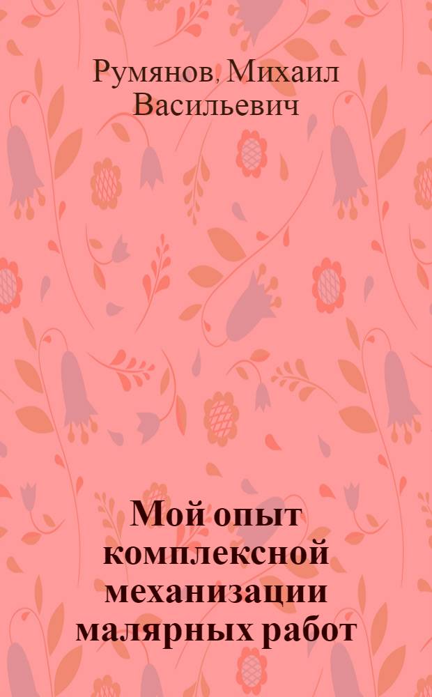 Мой опыт комплексной механизации малярных работ : Стенограмма публичной лекции..