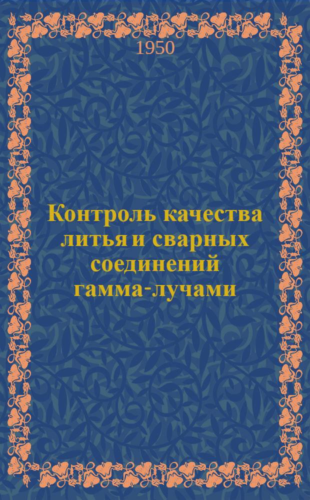 Контроль качества литья и сварных соединений гамма-лучами
