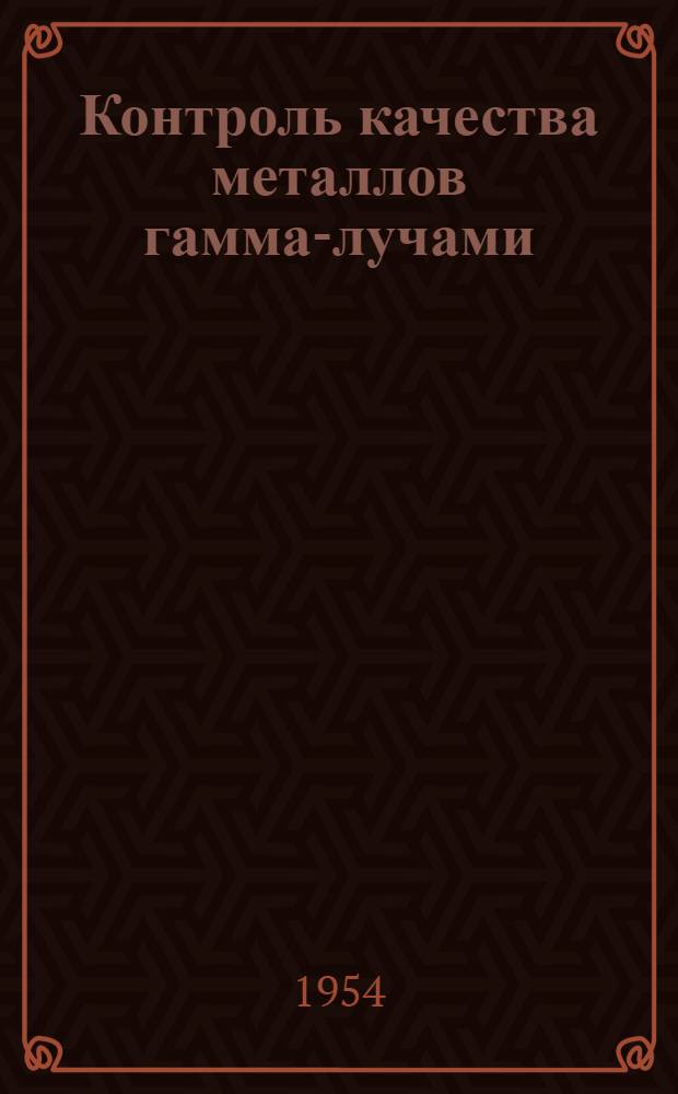 Контроль качества металлов гамма-лучами