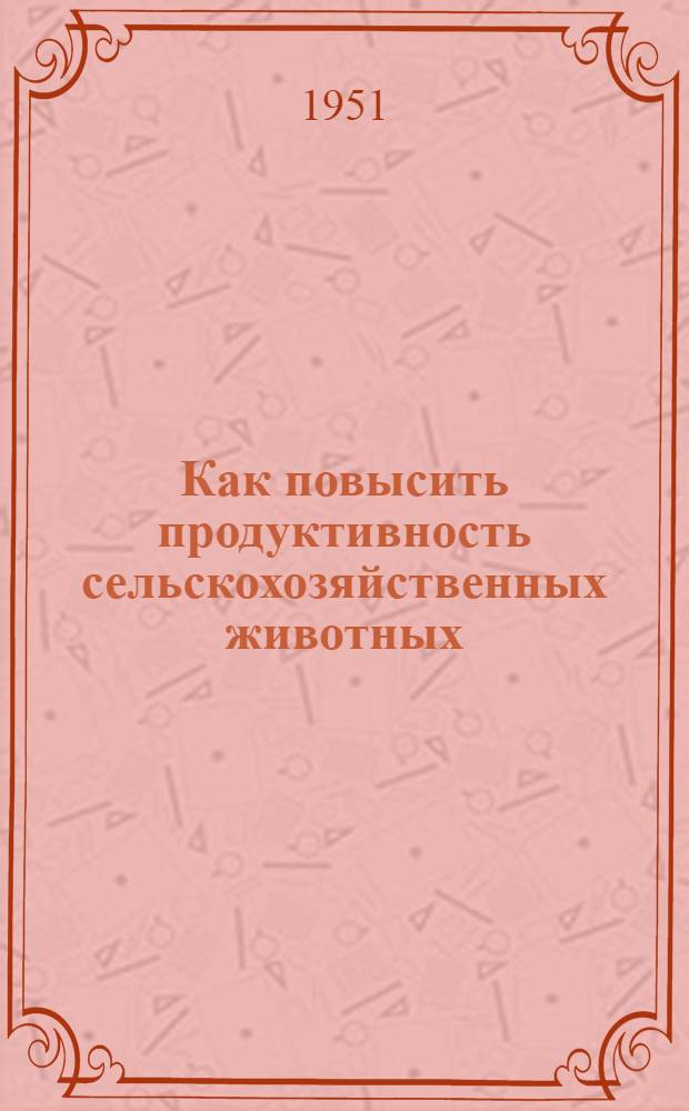Как повысить продуктивность сельскохозяйственных животных