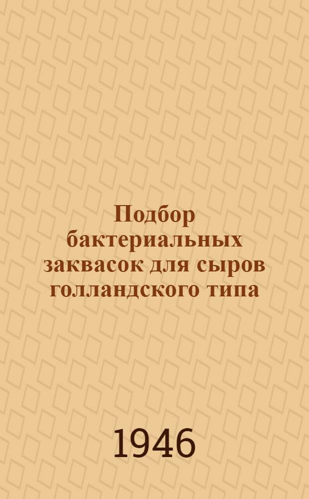 Подбор бактериальных заквасок для сыров голландского типа
