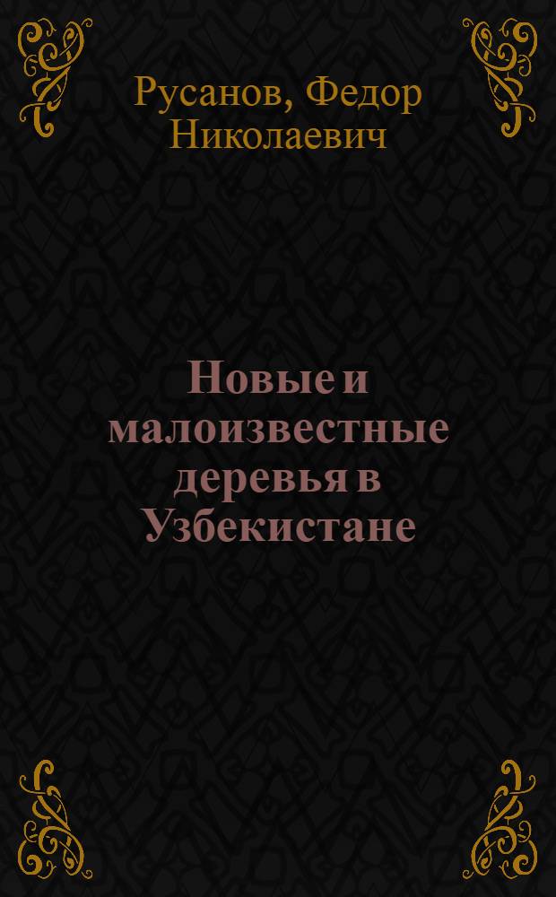 Новые и малоизвестные деревья в Узбекистане