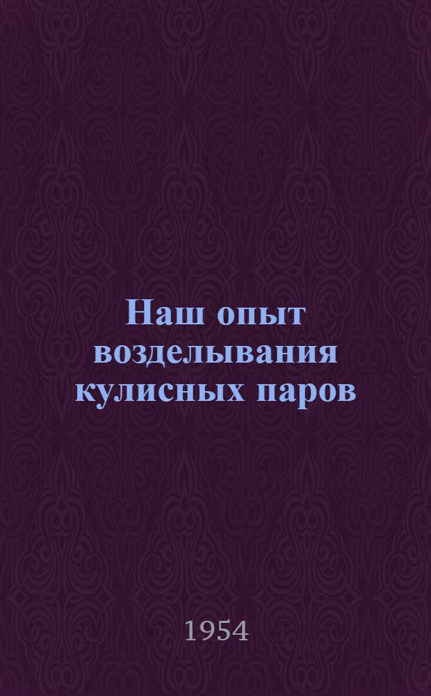 Наш опыт возделывания кулисных паров : Колхоз им. Кирова, Жана-Семейского района