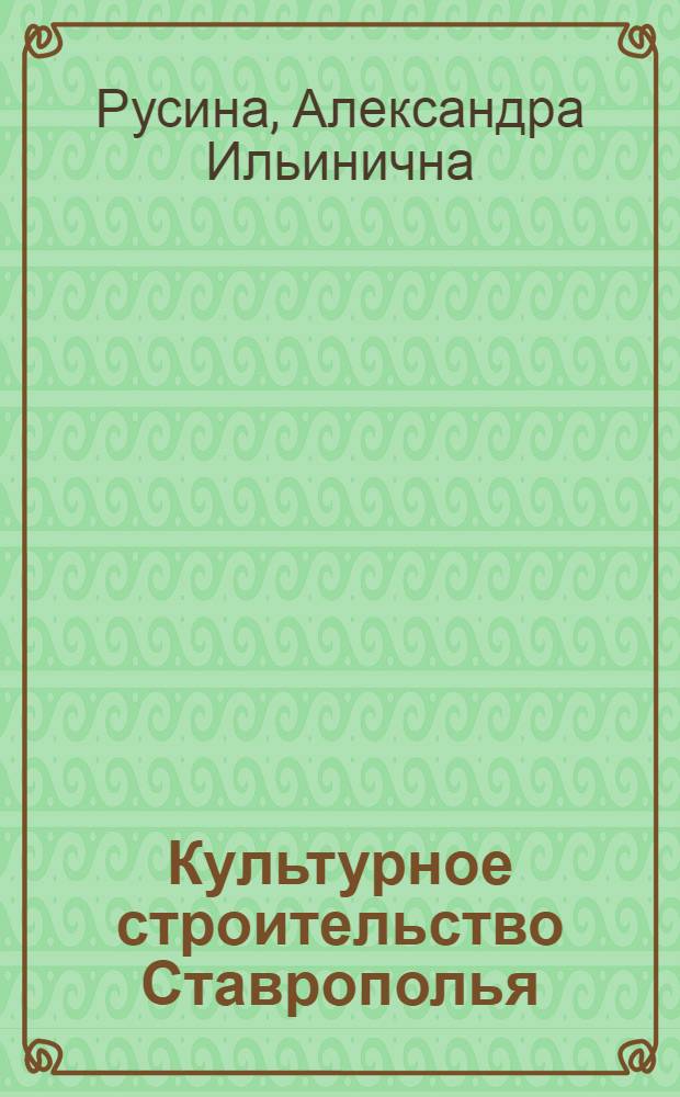 Культурное строительство Ставрополья