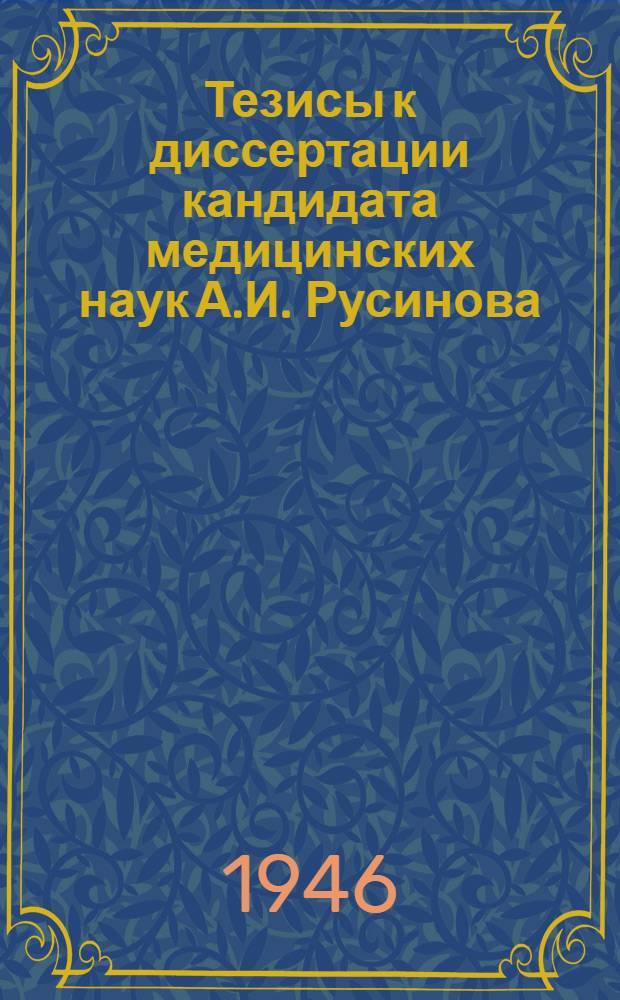 Тезисы к диссертации кандидата медицинских наук А.И. Русинова: "Реакции нервной системы на военную травму. Клинические материалы к вопросу о генезе военных неврозов", представленной на соискание ученой степени доктора медицинских наук