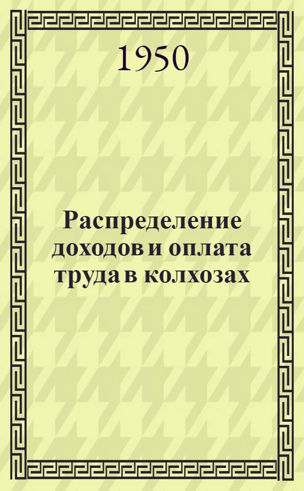 Распределение доходов и оплата труда в колхозах