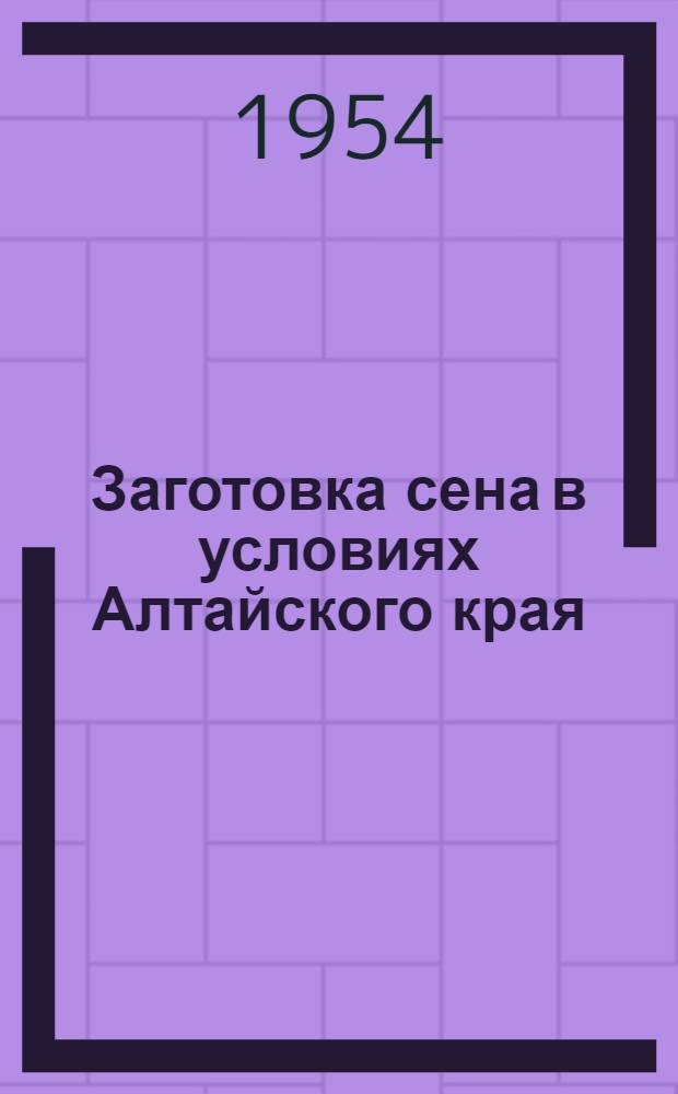 Заготовка сена в условиях Алтайского края