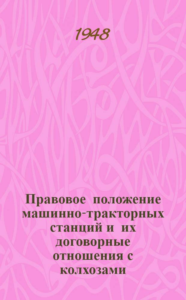 Правовое положение машинно-тракторных станций и их договорные отношения с колхозами : Учеб. пособие для студентов заочников