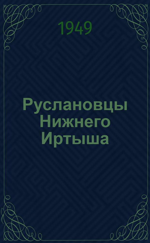 Руслановцы Нижнего Иртыша : Рассказы речников о своей работе
