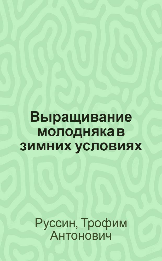 Выращивание молодняка в зимних условиях