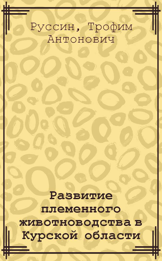 Развитие племенного животноводства в Курской области
