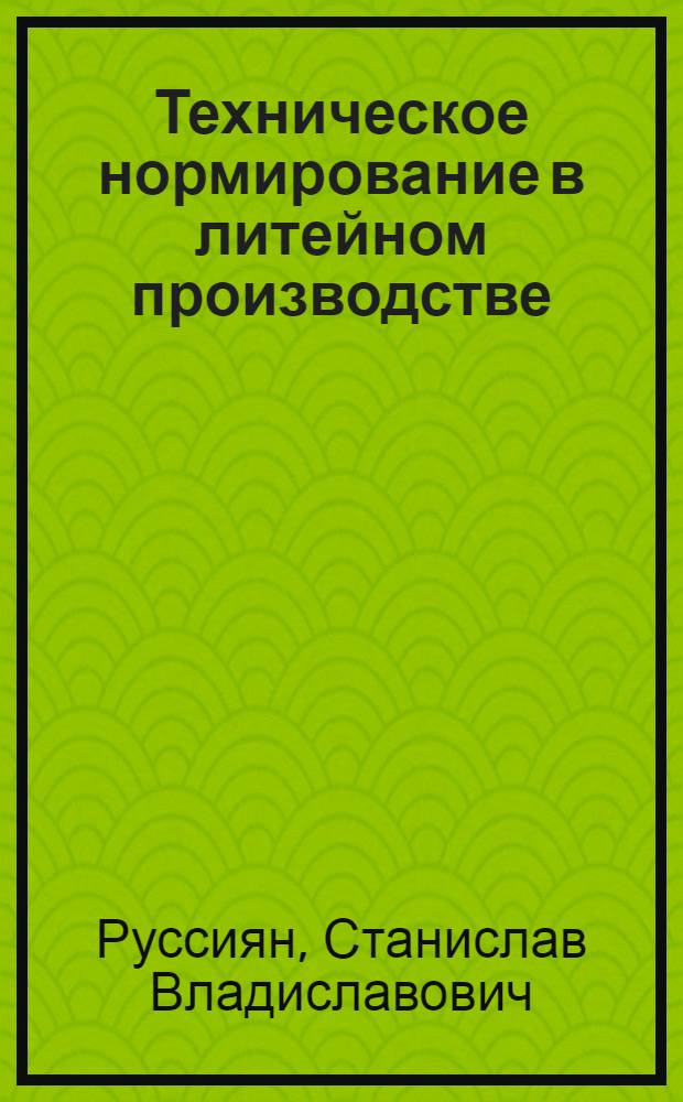 Техническое нормирование в литейном производстве