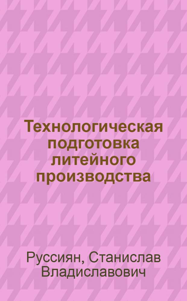 Технологическая подготовка литейного производства