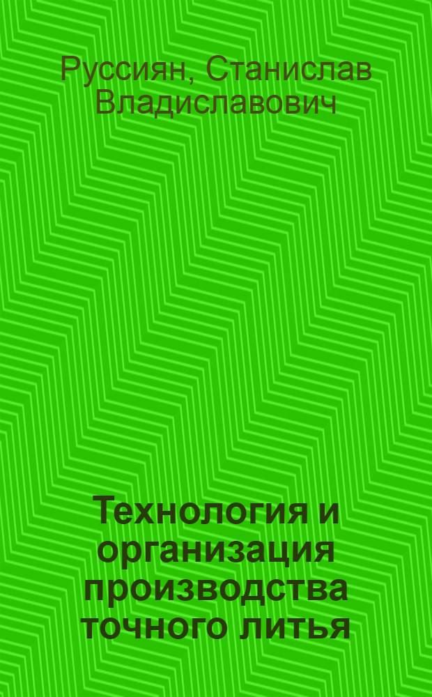 Технология и организация производства точного литья