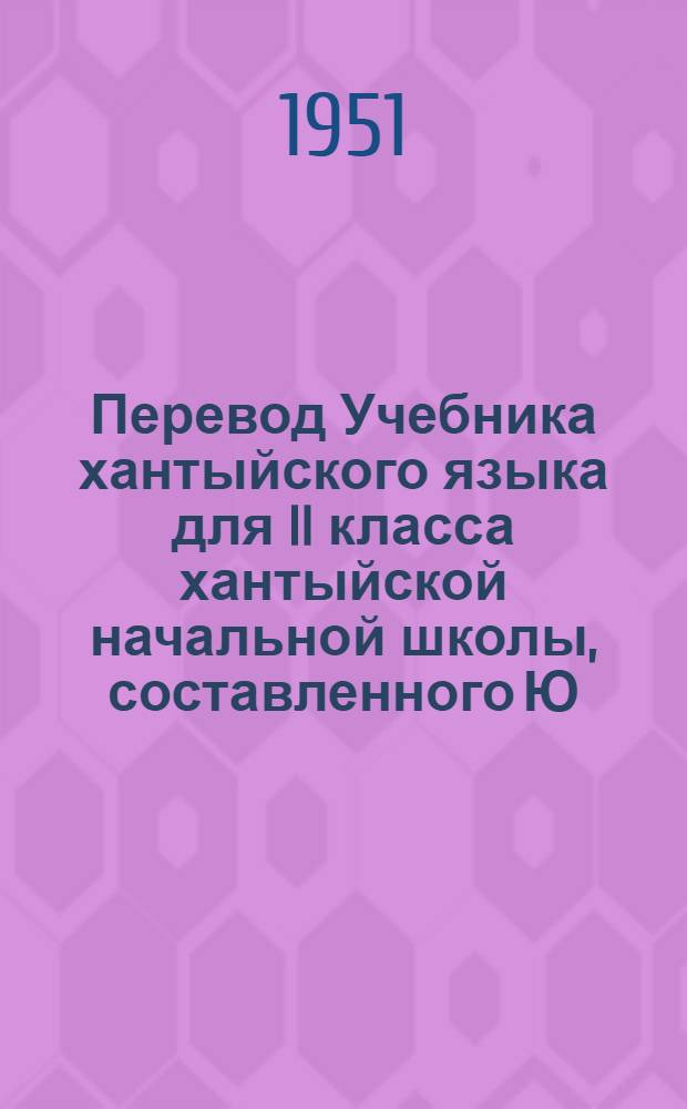 Перевод Учебника хантыйского языка для II класса хантыйской начальной школы, составленного Ю.Н. Русской и Н.И. Терешкиным
