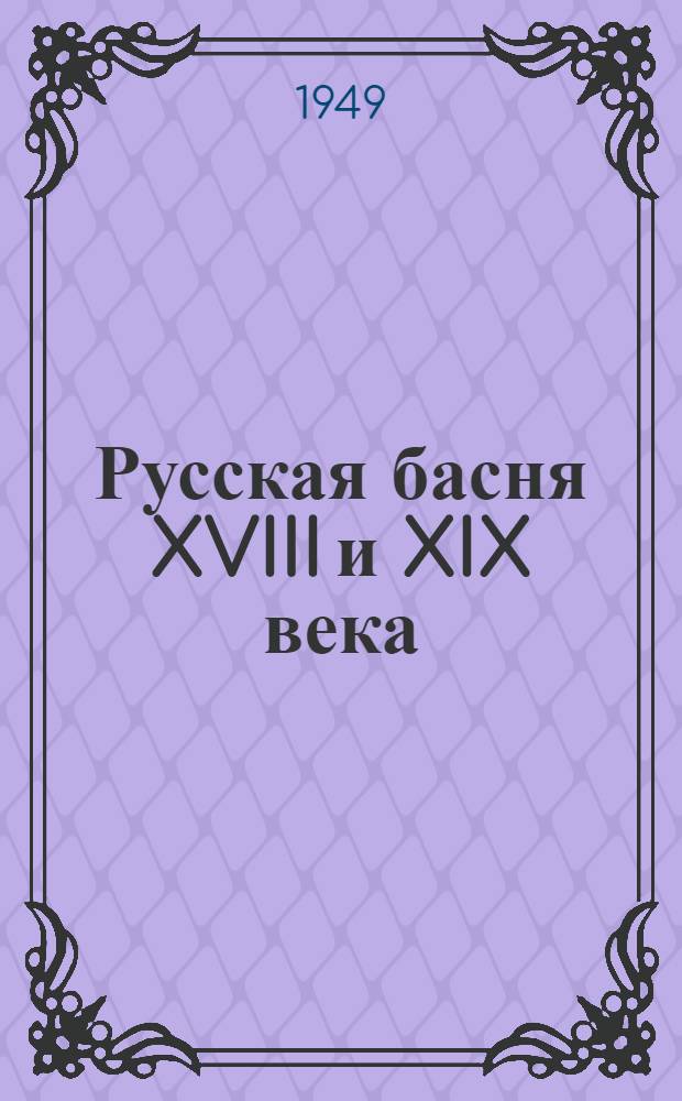 Русская басня XVIII и XIX века