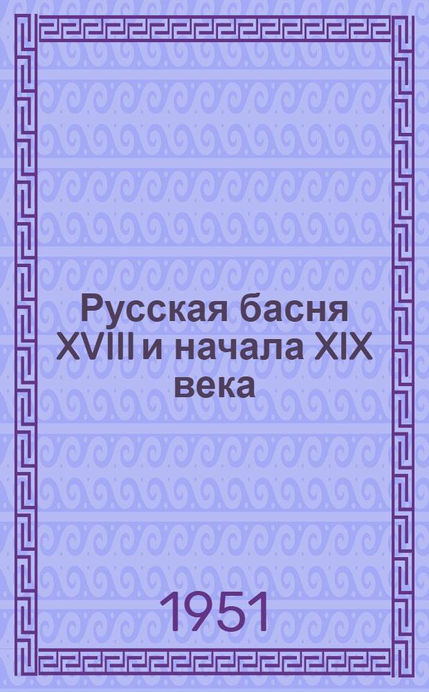 Русская басня XVIII и начала XIX века