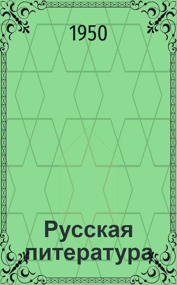 Русская литература : Хрестоматия для 9-го класса молд. сред. школы