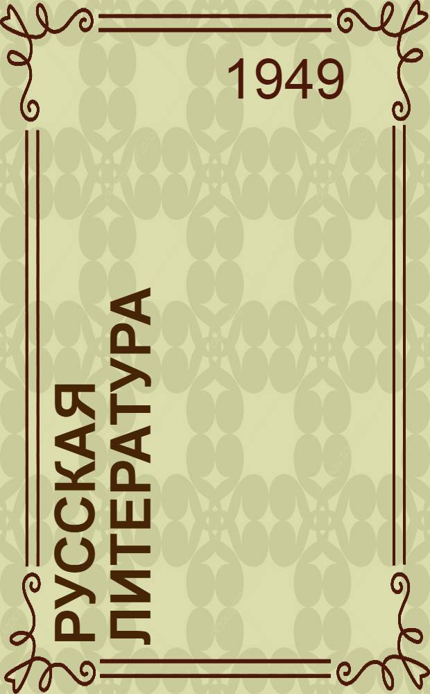 Русская литература : Учебник-хрестоматия : Для IX класса нерус. сред. школ