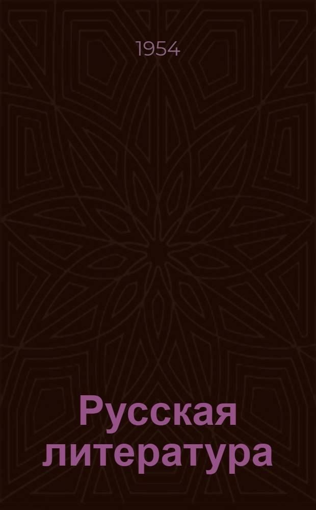 Русская литература : Учебник-хрестоматия для 9-го класса узб. сред. школы