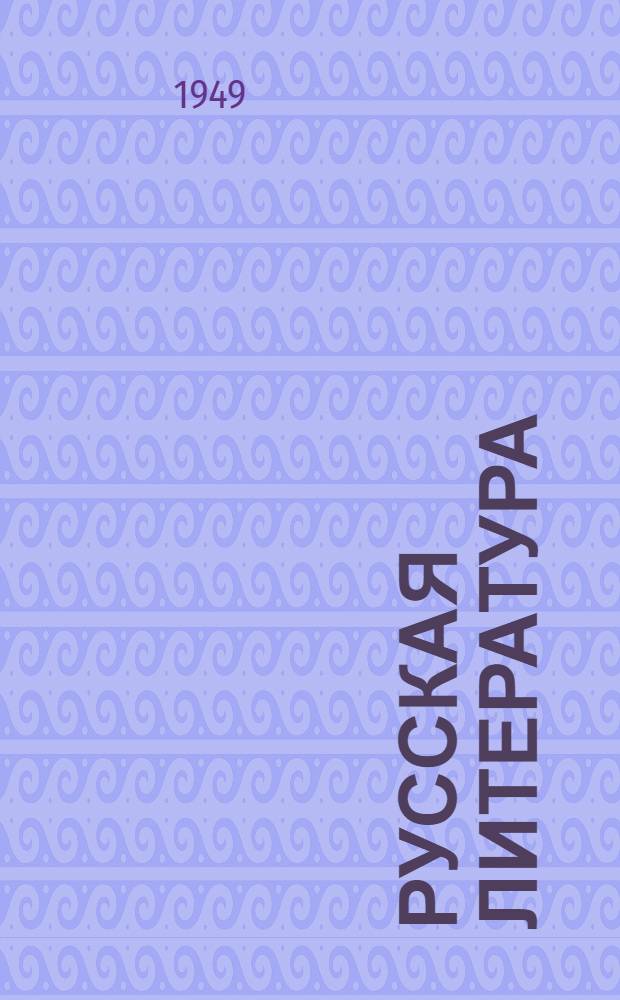 Русская литература : Хрестоматия : Для 8 и 9 классов эст. школ