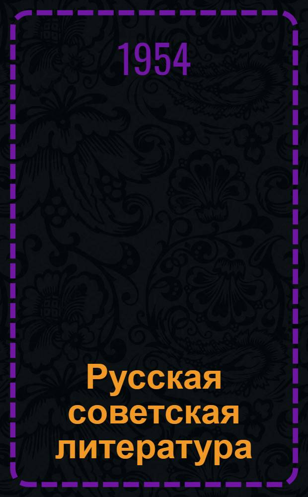 Русская советская литература : Учебник для X класса сред. школы : Для обсуждения. Вариант № 4