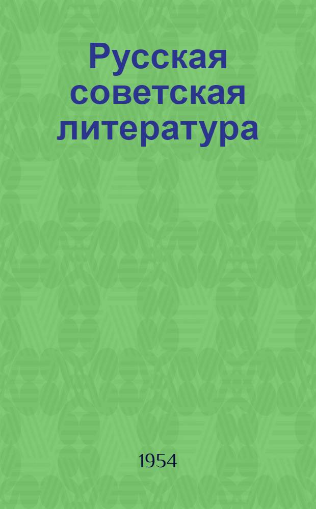 Русская советская литература : Хрестоматия для X класса сред. школы