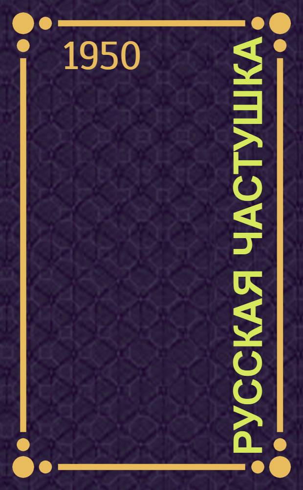 Русская частушка : Сборник