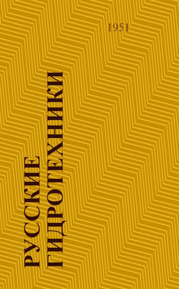 Русские гидротехники : Рек. указатель литературы