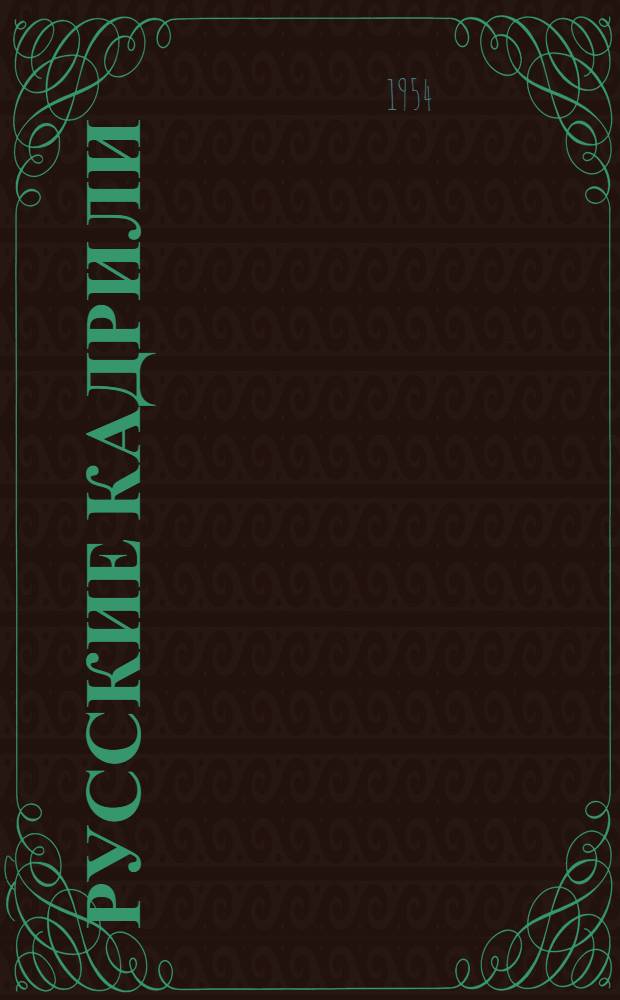 Русские кадрили : Сборник описаний