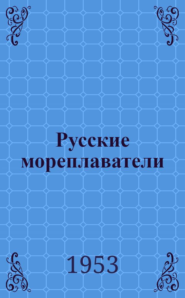 Русские мореплаватели : Сборник статей