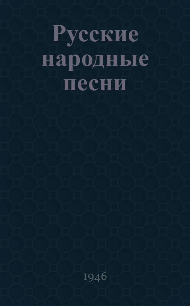 Русские народные песни : Сборник