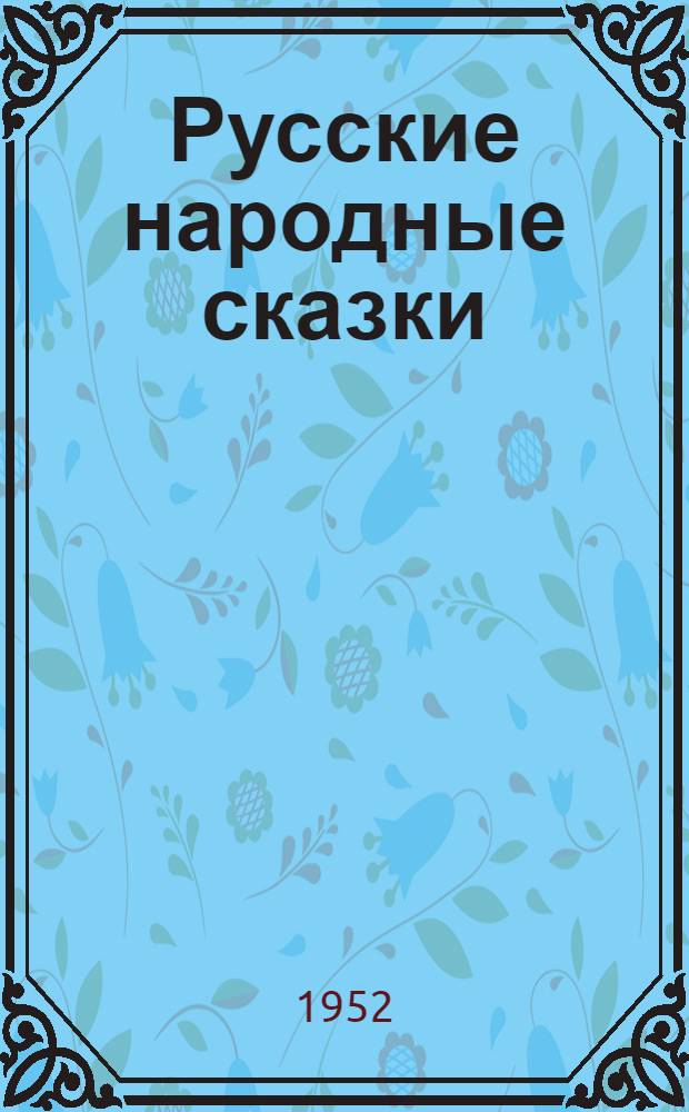 Русские народные сказки : Сборник