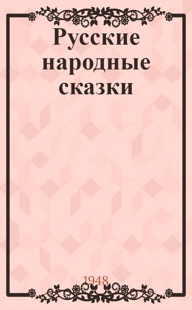 Русские народные сказки : Для детей