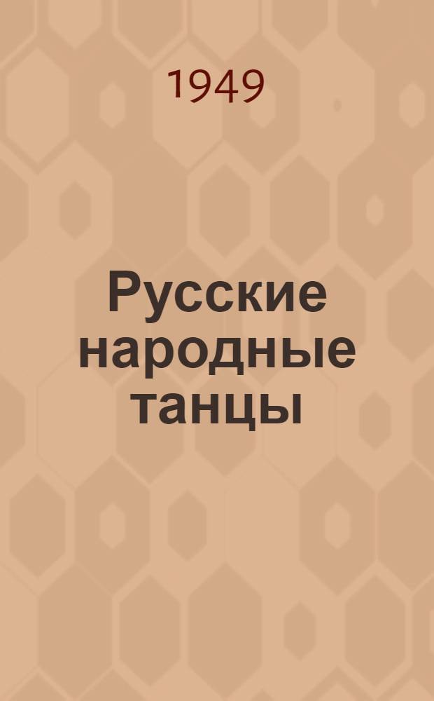 Русские народные танцы : Сборник