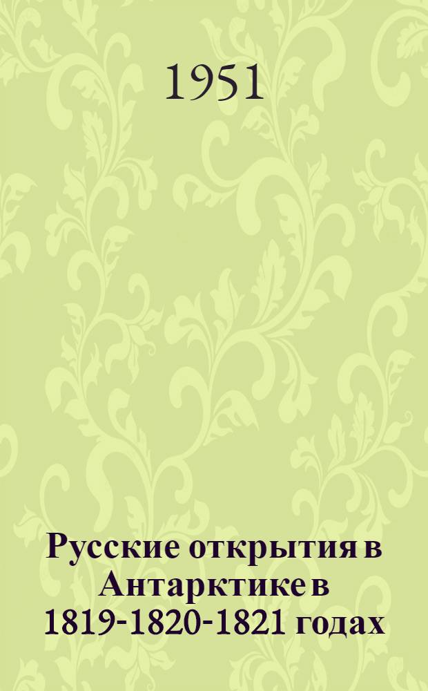 Русские открытия в Антарктике в 1819-1820-1821 годах : Сборник материалов