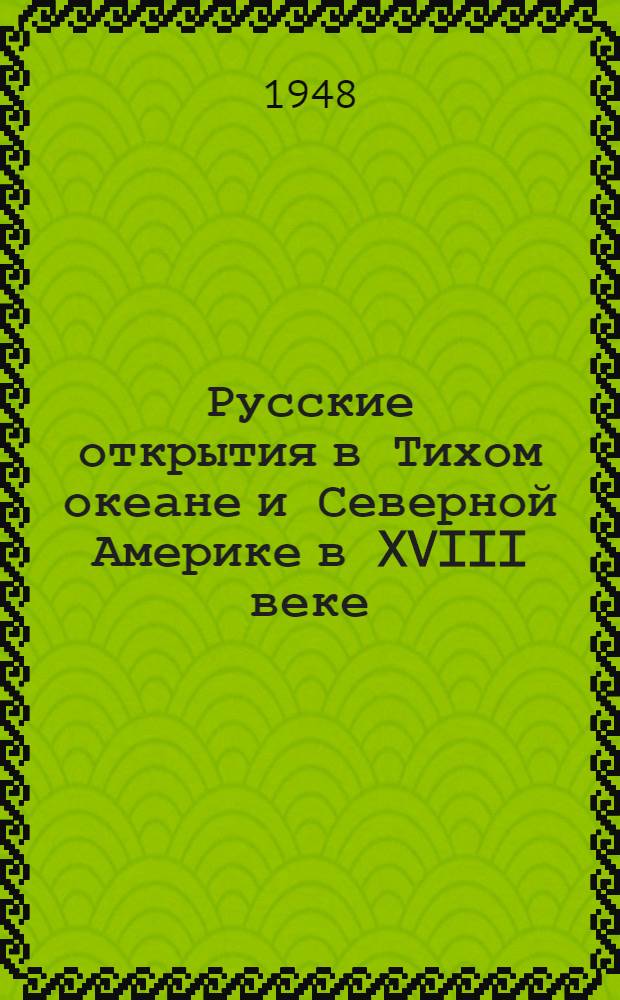 Русские открытия в Тихом океане и Северной Америке в XVIII веке
