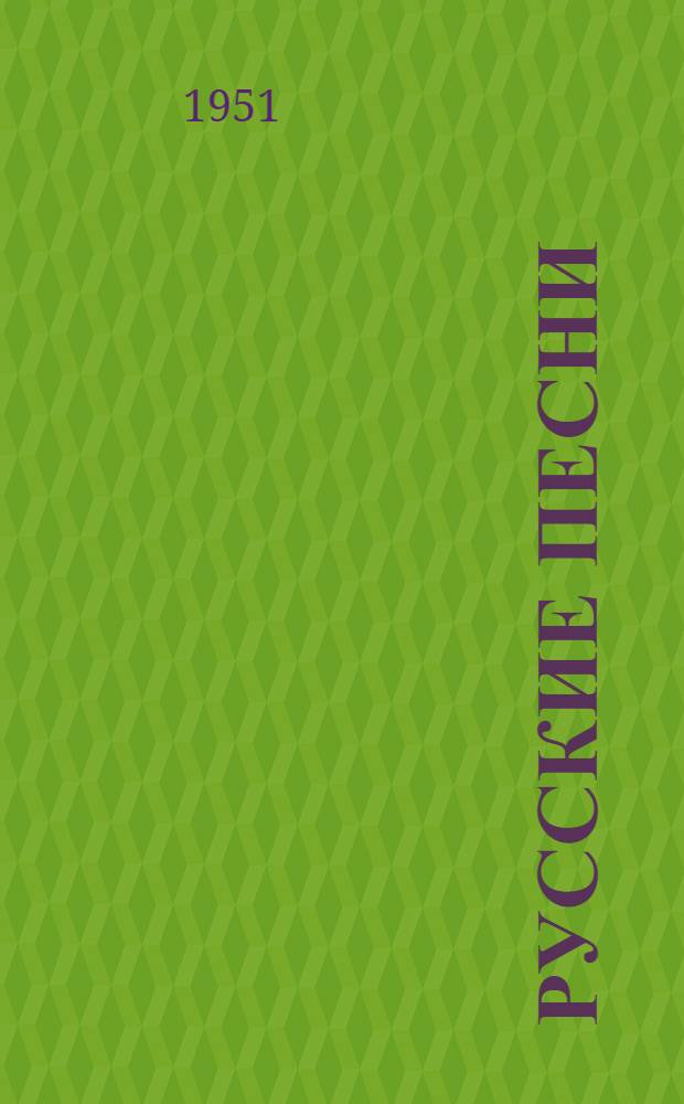 Русские песни