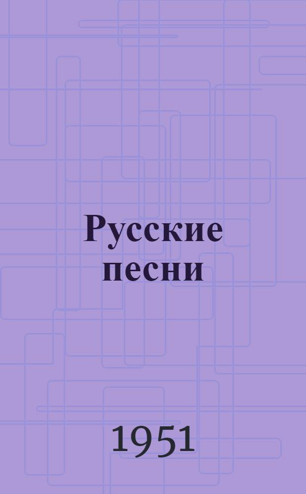 Русские песни