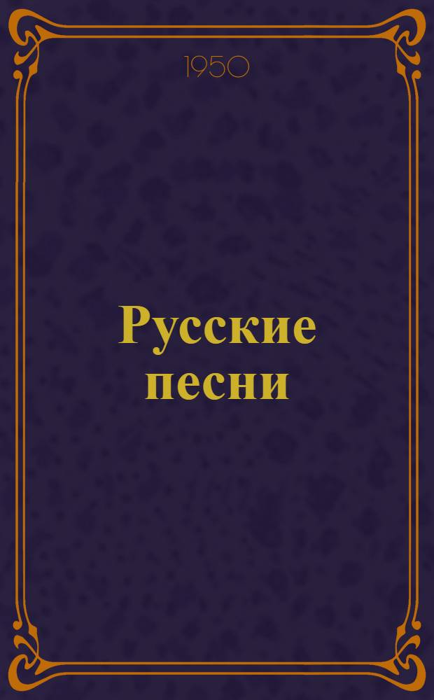 Русские песни
