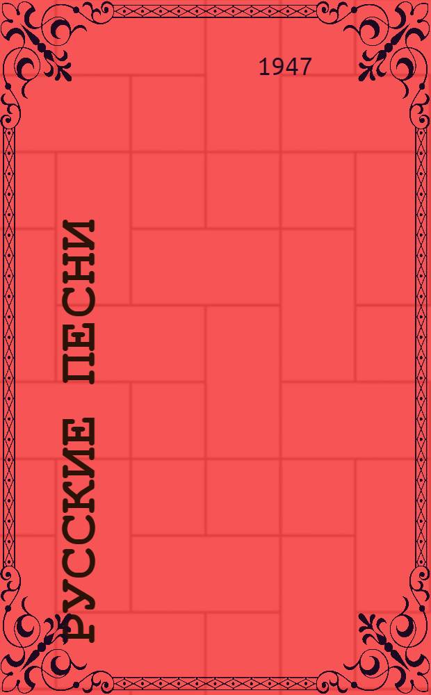 Русские песни : Сборник : В помощь кружкам худож. самодеятельности