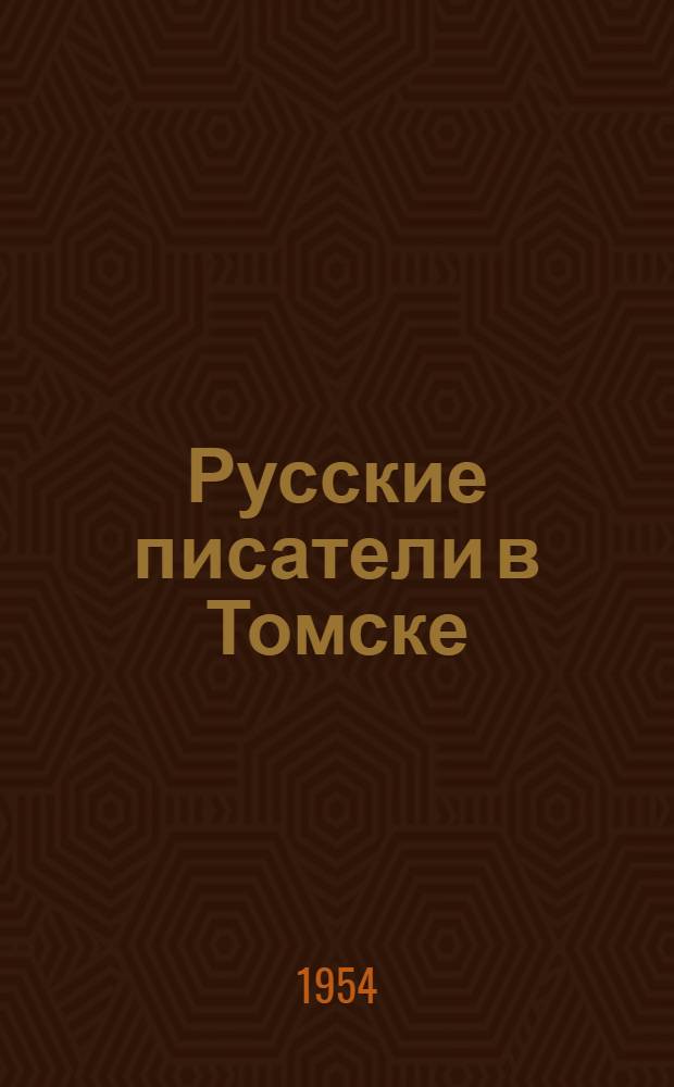 Русские писатели в Томске : Очерки : К 350-летию г. Томска